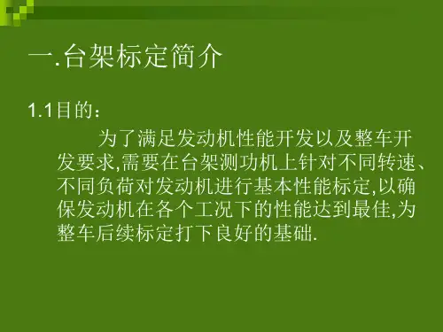 发动机台架标定培训教材