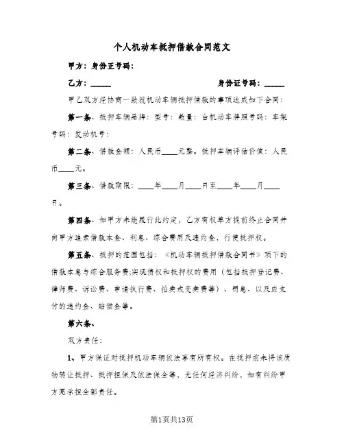 个人机动车抵押借款合同范文(5篇)