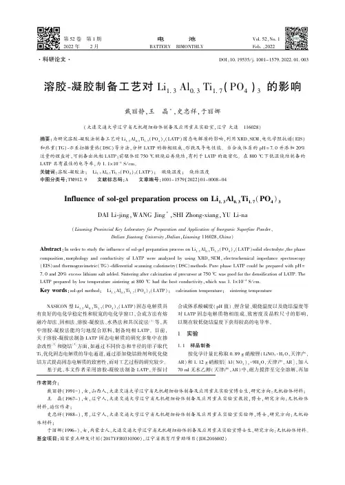 溶胶-凝胶制备工艺对Li_(1.3)Al_(0.3)Ti_(1.7)(PO_(4))_(3)的影响