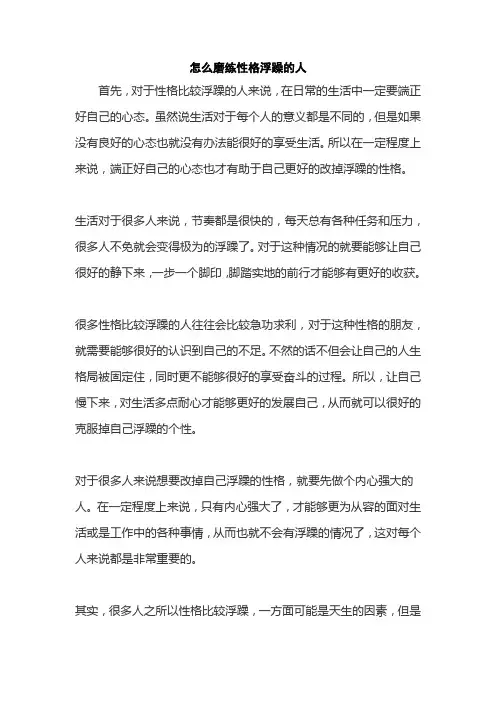 怎么磨练性格浮躁的人