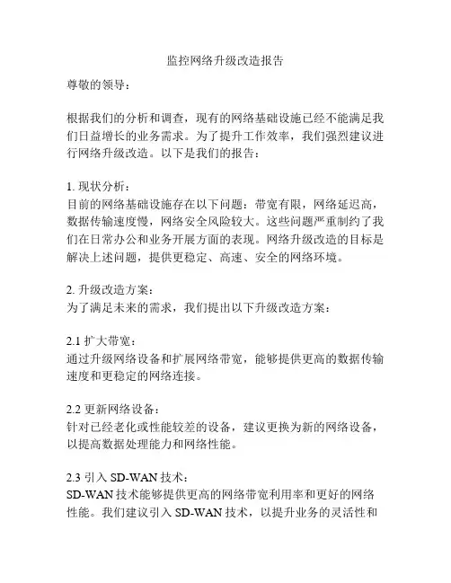 监控网络升级改造报告