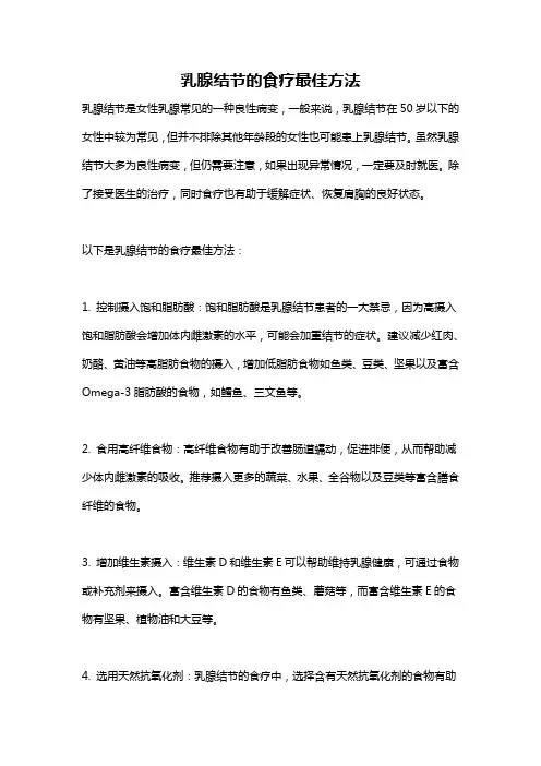 乳腺结节的食疗最佳方法