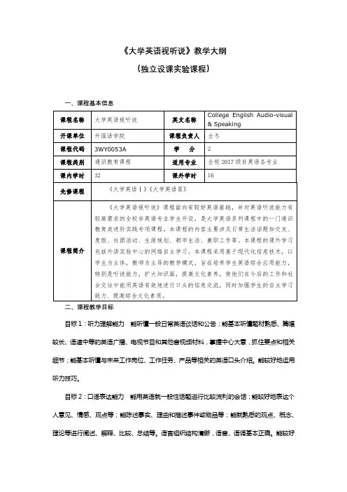 《大学英语视听说》(2017级教学大纲)