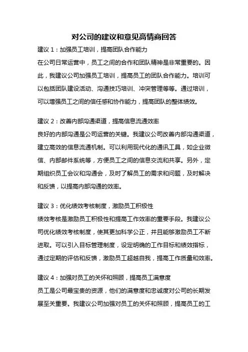 对公司的建议和意见高情商回答