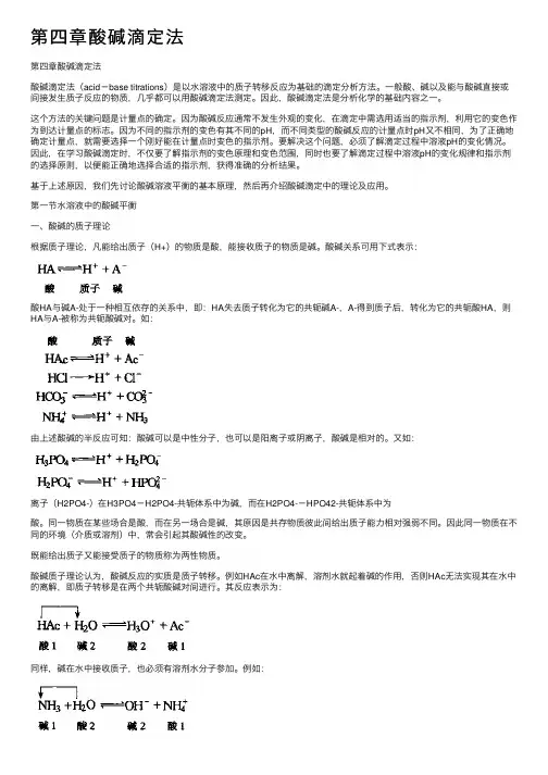第四章酸碱滴定法