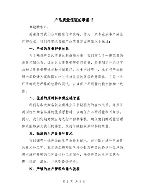 产品质量保证的承诺书