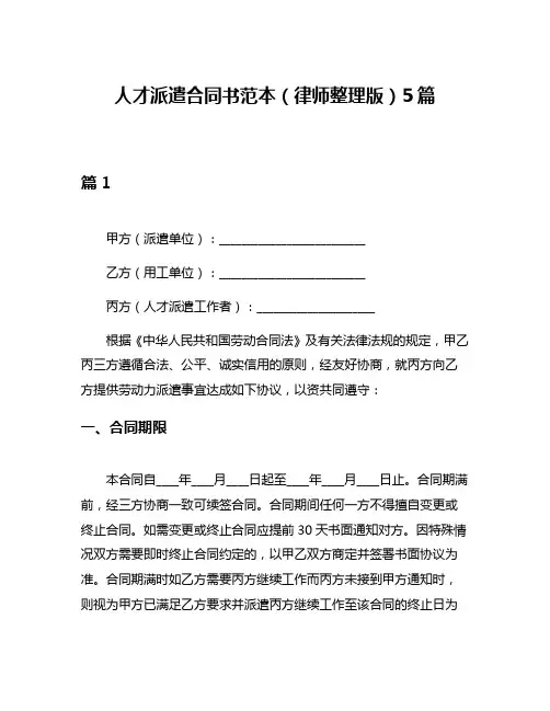 人才派遣合同书范本(律师整理版)5篇