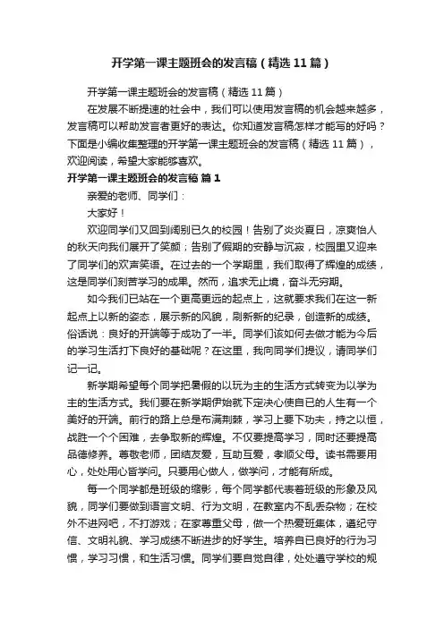 开学第一课主题班会的发言稿（精选11篇）