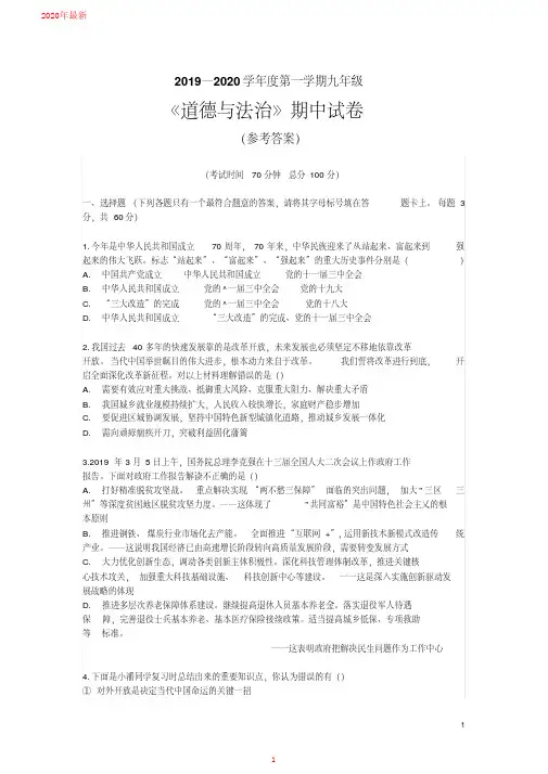 2020第一学期九年级《道德与法治》期中试卷(参考答案)