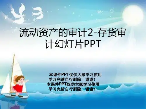 流动资产的审计2-存货审计幻灯片PPT