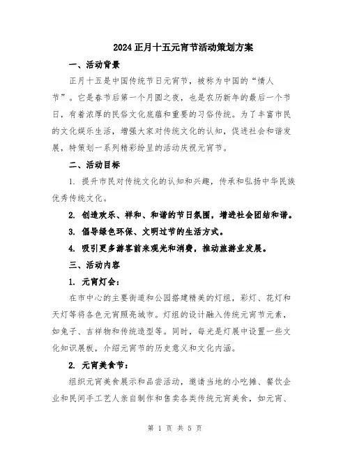 2024正月十五元宵节活动策划方案