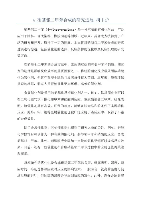 4_硝基邻二甲苯合成的研究进展_柯中炉