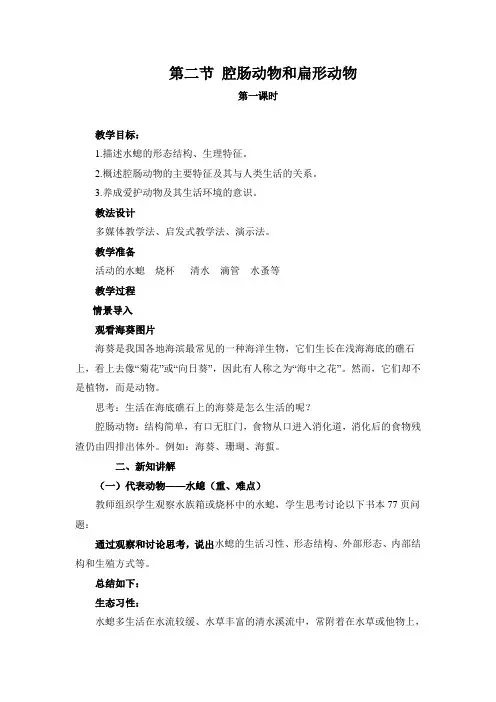 《腔肠动物和扁形动物》教学设计(第1课时)