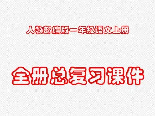人教部编版一年级语文上册全册总复习PPT课件