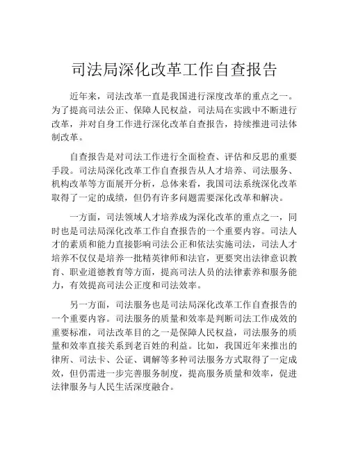 司法局深化改革工作自查报告