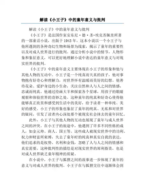 解读《小王子》中的童年意义与批判