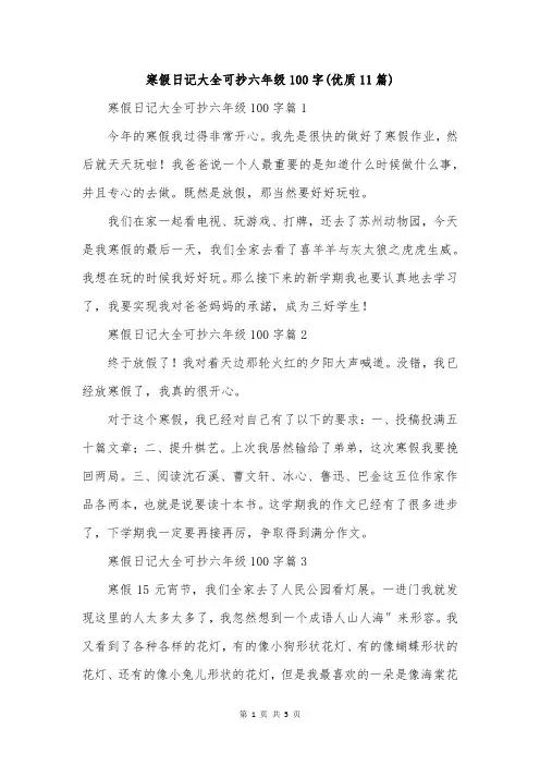寒假日记大全可抄六年级100字(优质11篇)