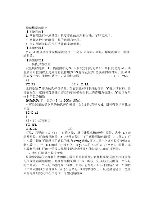 杨氏模量测定实验报告