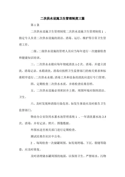 二次供水设施卫生管理制度三篇.doc