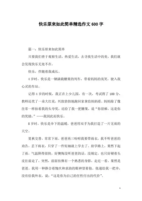快乐原来如此简单精选作文600字
