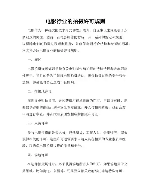 电影行业的拍摄许可规则