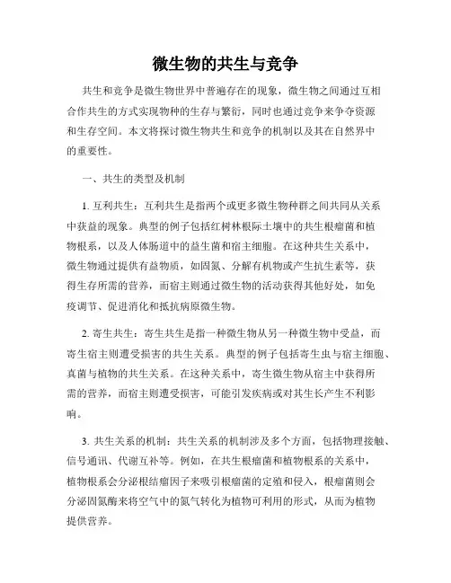 微生物的共生与竞争