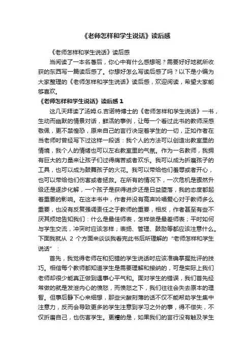 《老师怎样和学生说话》读后感