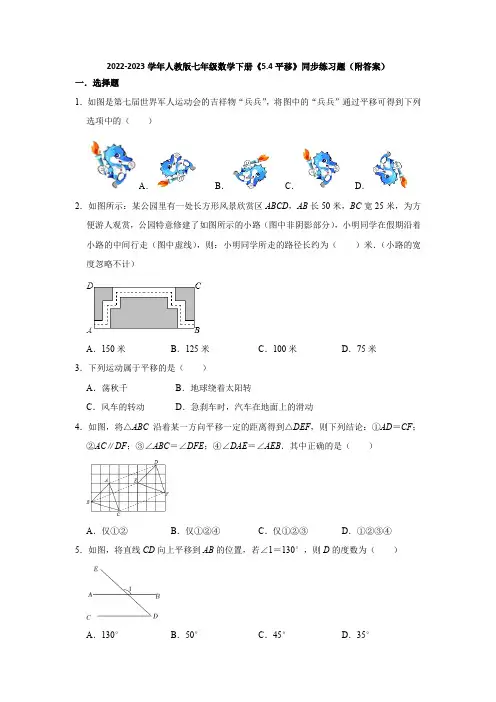 2022-2023学年人教版七年级数学下册《5-4平移》同步练习题(附答案)
