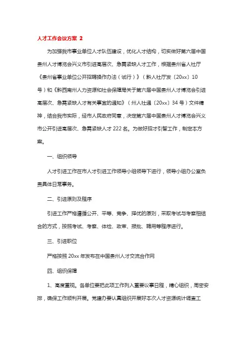 人才工作会议方案 2