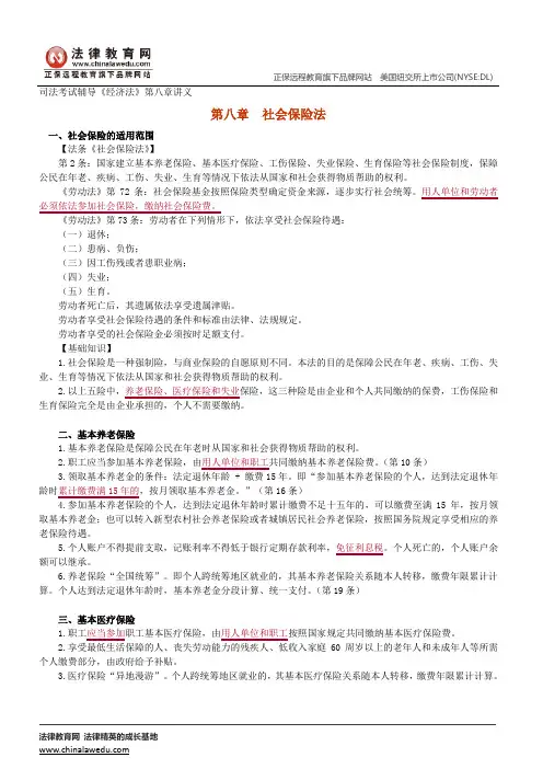 社会保险法--司法考试辅导《经济法》第八章讲义