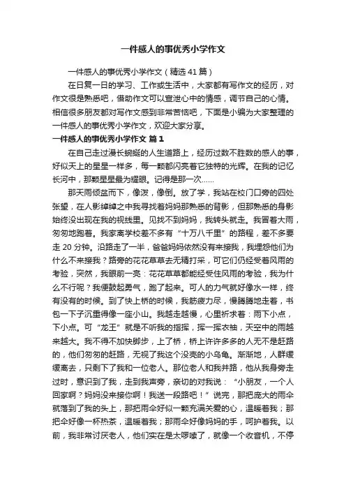 一件感人的事优秀小学作文（精选41篇）