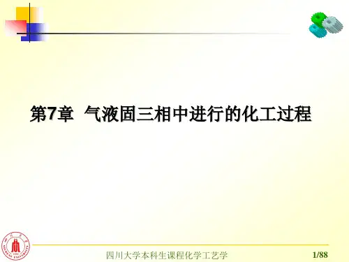 《化学过程工艺学》第七章 气液固三相