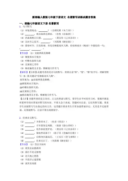 新部编人教版七年级下册语文 名著默写训练试题含答案