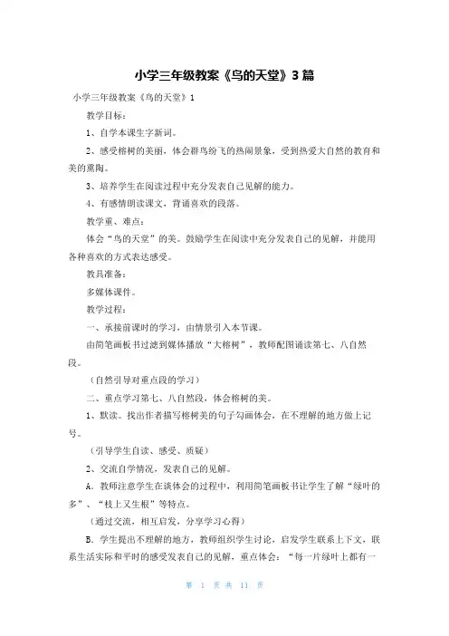 小学三年级教案《鸟的天堂》3篇