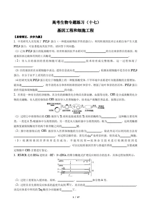 高考生物-基因工程和细胞工程-专题练习(十七)(含答案与解析)