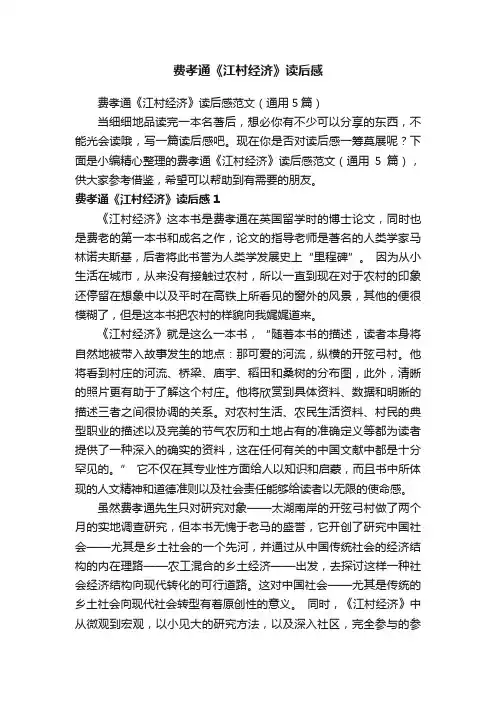 费孝通《江村经济》读后感范文（通用5篇）