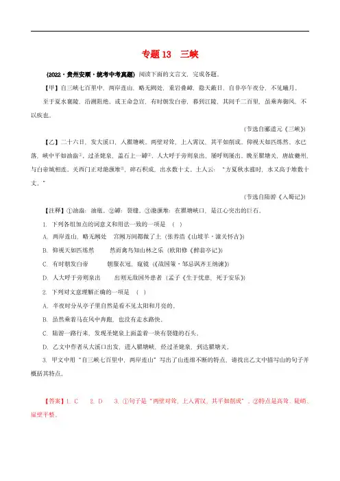 中考语文之文言文对比阅读(全国通用)专题13 三峡(解析版)
