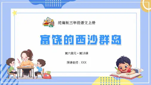 部编版三年级语文上册第六单元 《富饶的西沙群岛》PPT课件