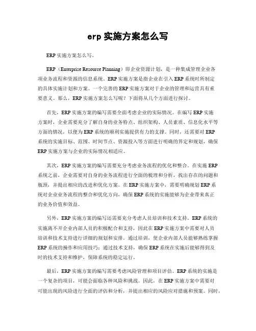 erp实施方案怎么写