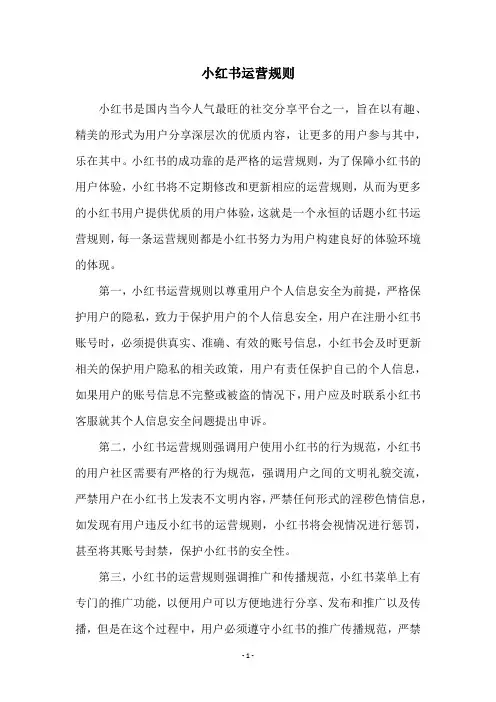 小红书运营规则
