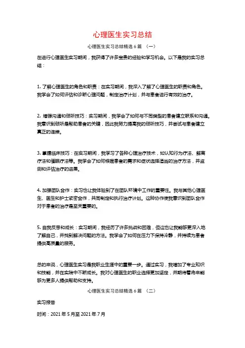 心理医生实习总结6篇
