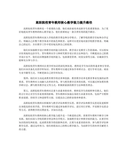 高职院校青年教师核心教学能力提升路径