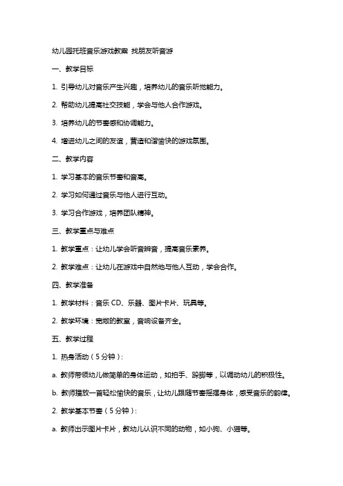 幼儿园托班音乐游戏教案 找朋友听音游