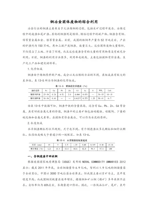铜冶金固体废物的综合利用