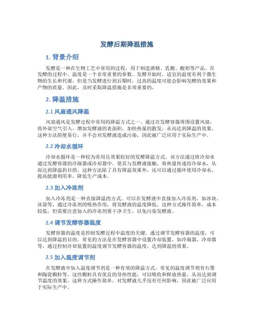 发酵后期降温措施