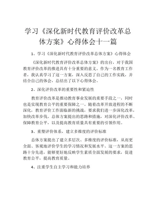 学习《深化新时代教育评价改革总体方案》心得体会十一篇