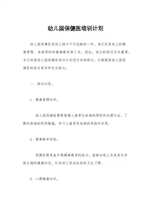幼儿园保健医培训计划