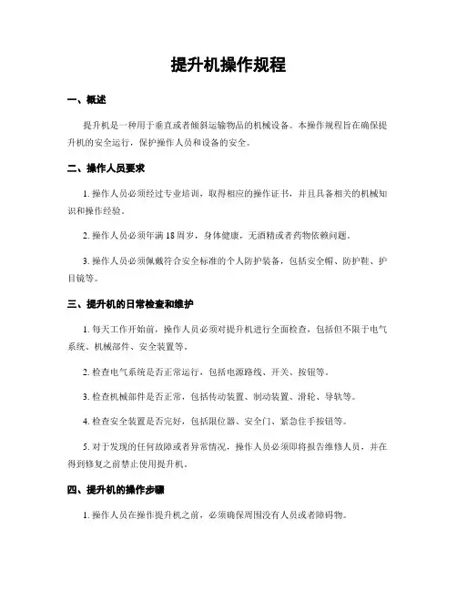 提升机操作规程