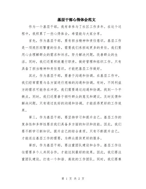 基层干部心得体会范文