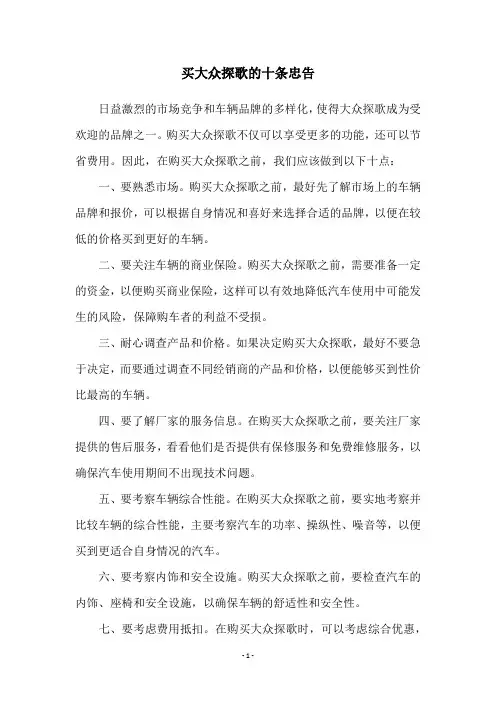 买大众探歌的十条忠告